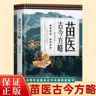 正版 苗医古今方略 程应凤著 苗医古方草药大全秘传中药外治医说特效方处方药中草药抓配书 中医诊断学病因脉治脉诊教学苗族偏方