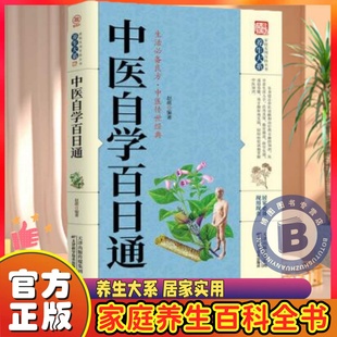 【官方正版】中医自学百日通 中医基础理论中医书籍大全诊断自学入门书籍 中医养生 本草纲目黄帝内经书籍 经典中医医学入门书籍