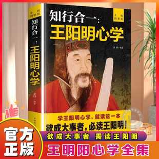 【原装正版】王阳明知行合一心学全集正版推原著图解版传习录书哲学国学经典人生哲理荐的智慧三部曲全书书籍中华书局语录必读原文
