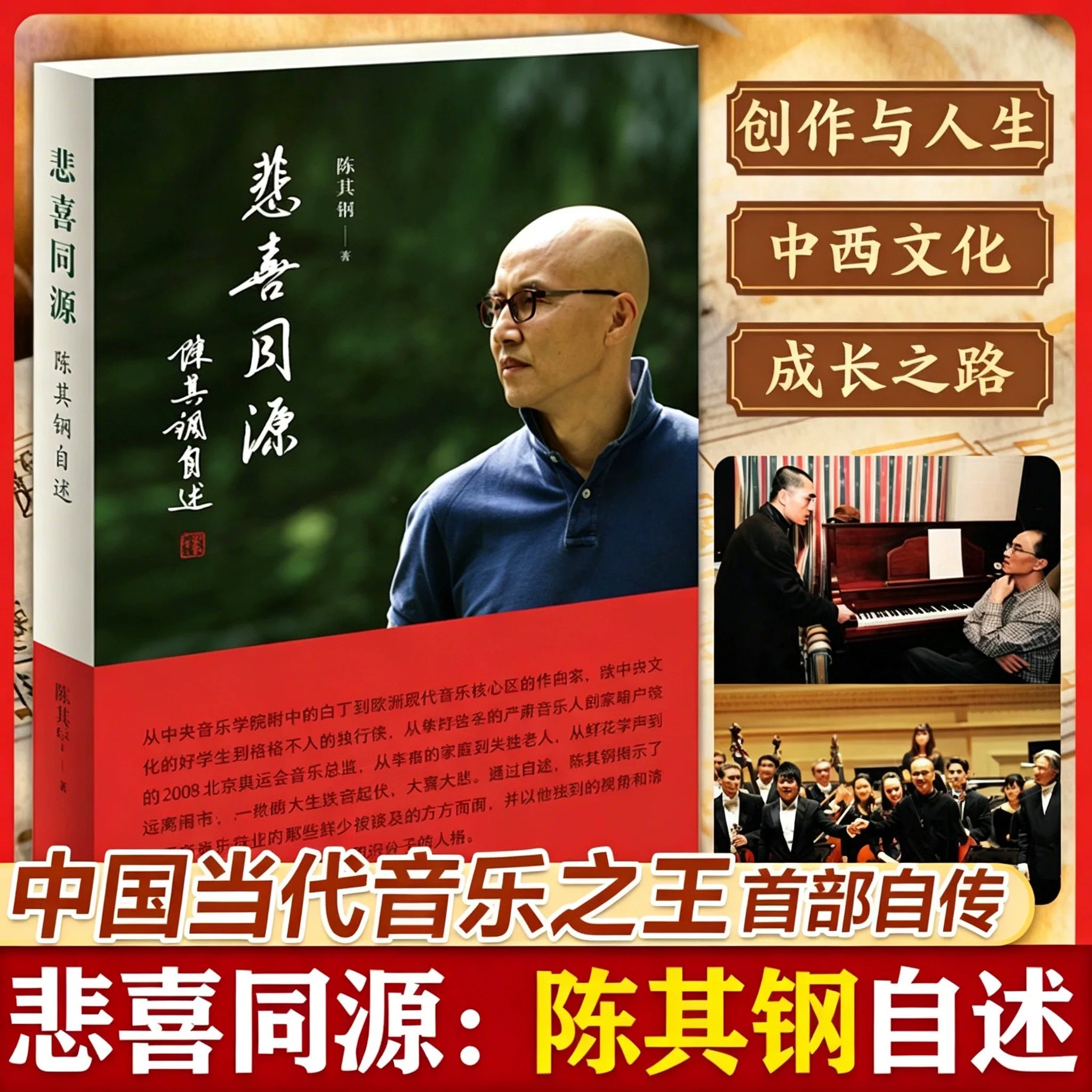【官方正版】悲喜同源：陈其钢自述 中国当代音乐之王 一个属于世界的作曲家 传记电影《隐者山河》热播中文学回忆录作品 人生历程图片