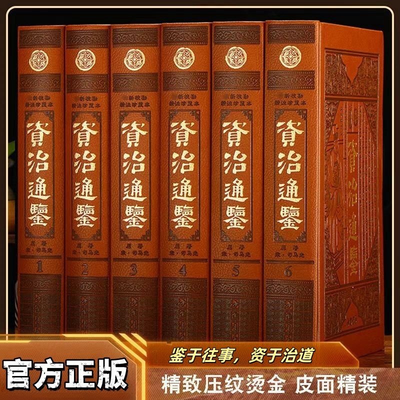 精装珍藏版】资治通鉴书籍正版原著白话版全套全集全6册文白对照布面硬壳无删减中书历史类畅销书青少年初中高中生史记国学经典