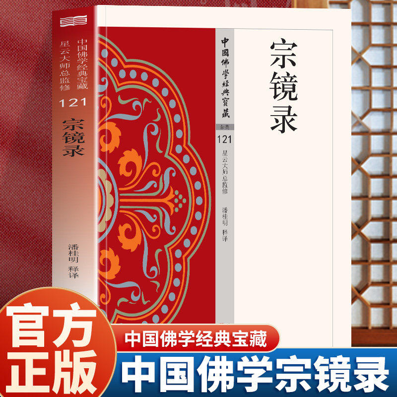 宗镜录正版原著完整无删减正版书籍原文注释译文无障碍阅读佛教经典书籍 中国佛学经典宝藏 星云大师总监修白话精华大藏经佛学读物