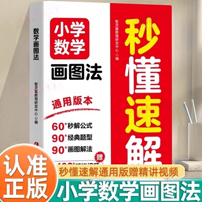 认准正版】小学数学画图法秒懂速解正版小学数学1到6年级画图法解应用题全覆盖全彩升级版数学练习题应用题思维训练强化书籍