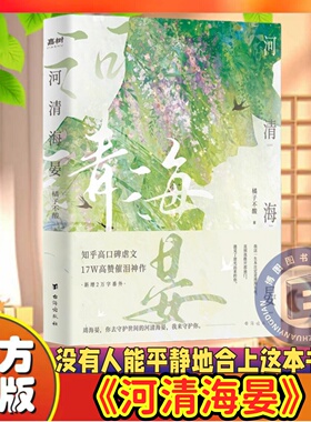 官方正版】河清海晏小说畅销书排行榜15000+评论热议治愈心灵的书200万读者含泪力荐知乎高口碑虐文17W高催泪神作言情小说告白书籍