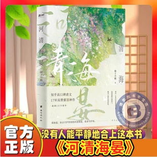 官方正版】河清海晏小说畅销书排行榜15000+评论热议治愈心灵的书200万读者含泪力荐知乎高口碑虐文17W高催泪神作言情小说告白书籍