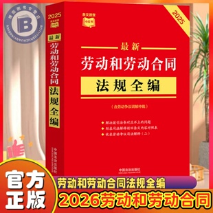 2026最新劳动和劳动合同法律法规全编 民法总则物权婚姻家庭民诉法法规法条司法解释 中国法治出版社 条文速查小红书 新华书店正版
