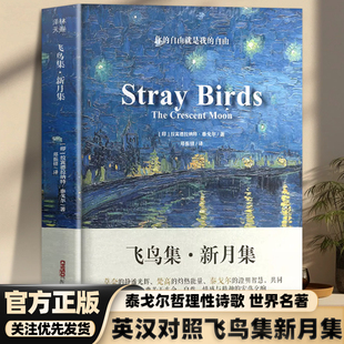 认准正版】飞鸟集·新月集泰戈尔中英对照全译本无删减双语彩绘油画珍藏版郑振铎译三年级需读的课外书四五六年级经典书目阅读BBTS