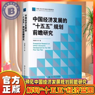 【认准正版】中国经济发展的十五五规划前瞻研究郑超愚规划建议辅导读本十五五编制及案例解读全文纲要单行本书籍