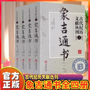 清 古代纪历文献丛刊.2 魏明远撰 闵兆才编校 社 象吉通书全集 华龄出版 全四册