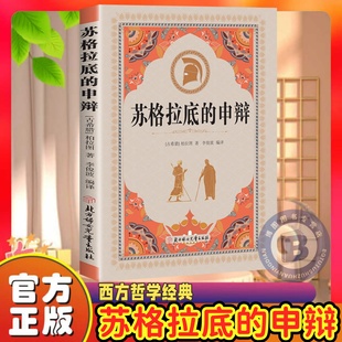 苏格拉底的申辩论 正版柏拉图西方哲学史罗翔对话录哲学思想入门书籍 哲学经典智慧辩驳真理追求思想自由书籍读懂柏拉图的西方哲学