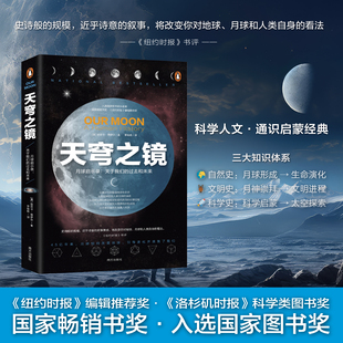 天穹之镜正版原著科学人文通识启蒙经典关于时间地球生命人类文明天文学以及月球如何成就我们的经典作品 青少年中小学生课外书籍
