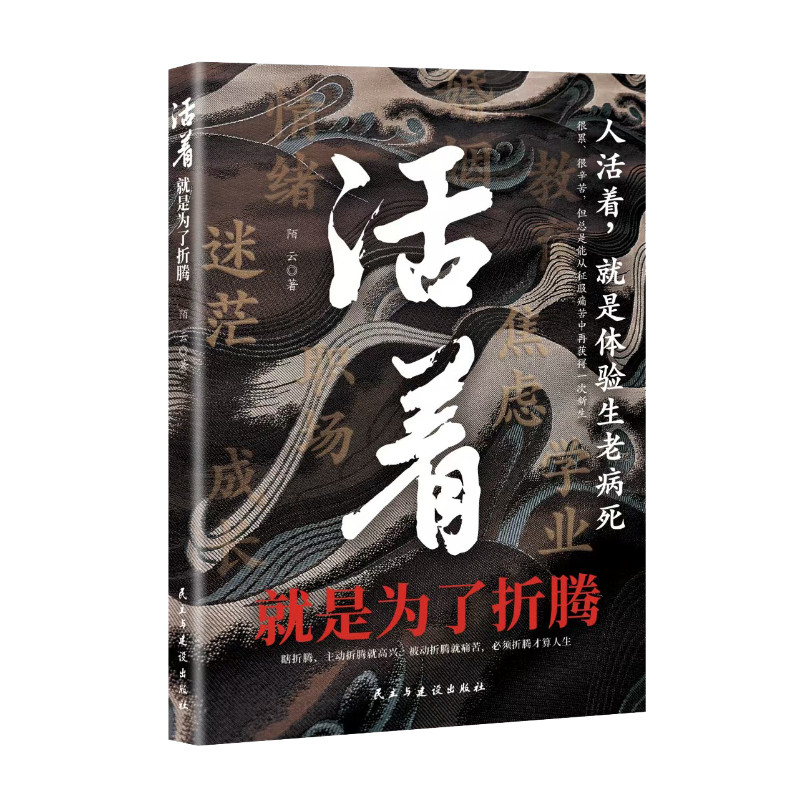 【官方正版】全2册活着就是为了折腾+好命运不如好德行正版改变命运的至理箴言人生成长励志读物修炼格局与心性成年人自我提升书籍
