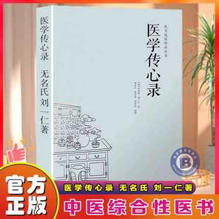 正版 医学传心录 无名氏 刘一仁著 中医综合性医书 中医入门 学医门径 诊脉 辨证施治 用药 常用方剂的加减法经方使用标准手册
