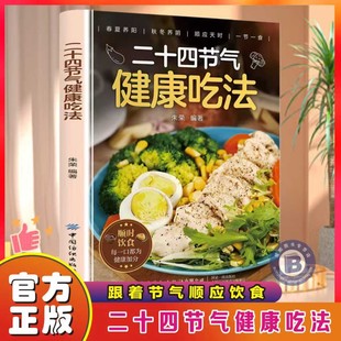 食疗养生书籍健康营养搭十二节气养生食谱 二十四节气健康吃法中医养生智慧顺应天时家庭养生24节气养生食补食谱书四季 官方正版