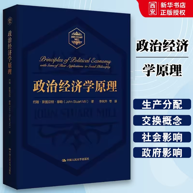 【官方正版】政治经济学原理 约翰斯图亚特穆勒 著 大学经济学课程的基础教科书 古典政治经济学的集大成之作 中国人民大学出版社