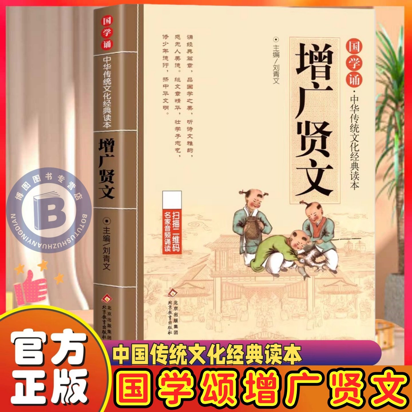 增广贤文 正版拼音大字 免费音频小学生青少年版课外书一二三四五六年级课外书读物6-9-10-12岁儿童文学3-6年级国学启蒙读物注音版