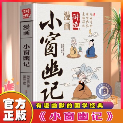 漫画小窗幽记正版陈继儒原著原文白话文完整无删减一部洞明世事的小品集人生哲学处事智慧处世三大奇书之一国学经典畅销书籍排行榜