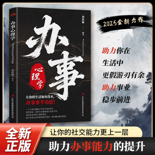 【官方正版】办事心理学 一本为人处世的心理学 培养你的逻辑说服力 事半功倍 学会表达讲话技巧心理学 成功励志书籍