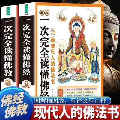 一次完全读懂佛教图解研究佛学