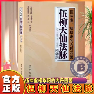 伍柳天仙法脉（修订版）伍冲虚柳华阳的内丹四著道家内丹修炼书籍天仙正理仙佛合宗金仙证论 慧合经道家养生