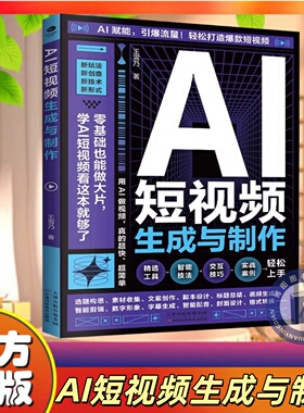 官方正版 AI短视频生成与制作手把手教学引爆流量 开启Al创作新模式 零基础做大片AI赋能轻松打造爆款内容 全流程揭秘AI短视频创作