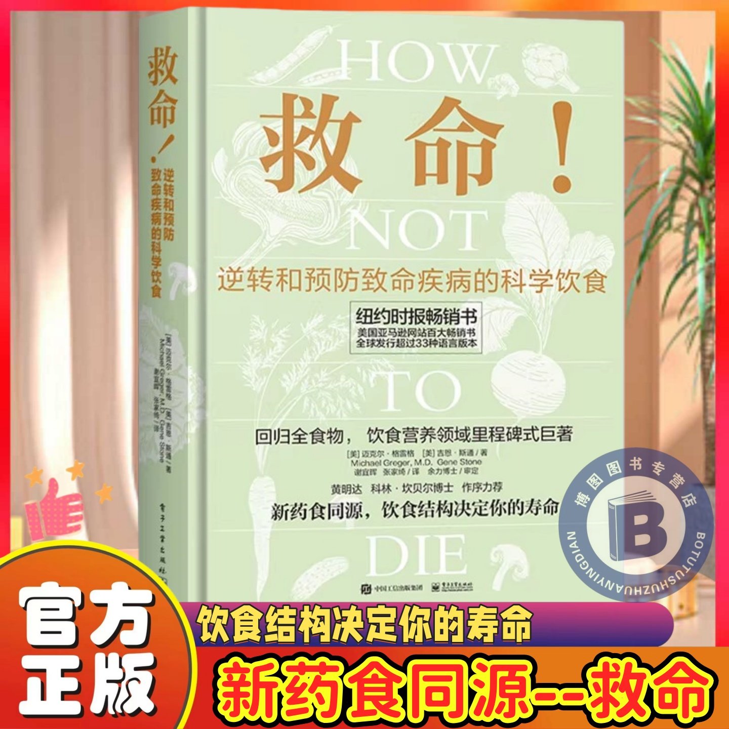 救命!逆转和预防致命疾病的科学饮食 How Not to Die 常见科学饮食方案 合理膳食营养搭配饮食书籍 电子工业出版社 新华正版书籍,书籍/杂志/报纸,饮食营养 食疗,淘宝优惠券,粉丝福利购,淘宝优惠卷