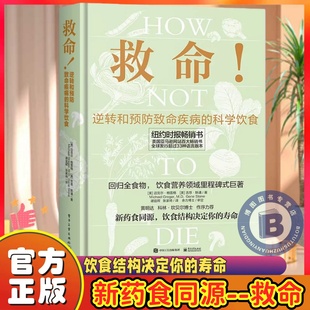 救命!逆转和预防致命疾病的科学饮食 How Not to Die 常见科学饮食方案 合理膳食营养搭配饮食书籍 电子工业出版社 新华正版书籍