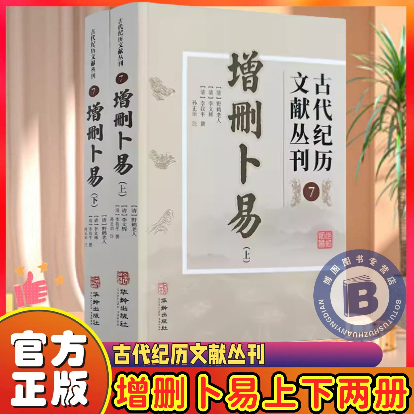 官方正版】增删卜易上下全两册野鹤老人原著华龄出版社校对无错误文白对照文言文白话文注释译文六爻经典精解书籍完整无删减版书7