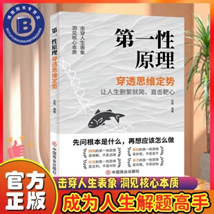 第一性原理 穿透思维定势透过现象看透事物本质成为人生解题高手能人谋势百里天机鬼谷子清醒思考的艺术思考的真相六顶思考帽