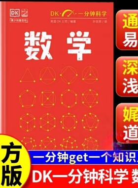 【官方正版】一分钟科学 数学 精装量子物理学气候变化天文学哲学心理学儿童青少年科普百科全书 英国DK公司著 孙志跃译