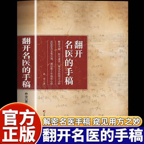翻开名医的手稿正版书籍解密名医手稿症方速查近260首亲笔方剂药方秘方大全凝结数十年临床心结家庭养生健康书籍临床实战笔记必备