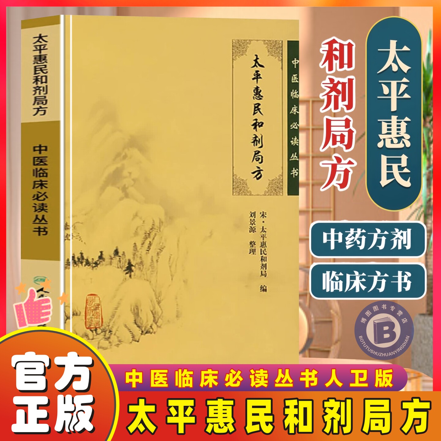 太平惠民和剂局方原版中国第一部官方制剂规范精心校勘实用性强内容丰富治疗经验临床论证古方今用中医处方大全入门医学书籍