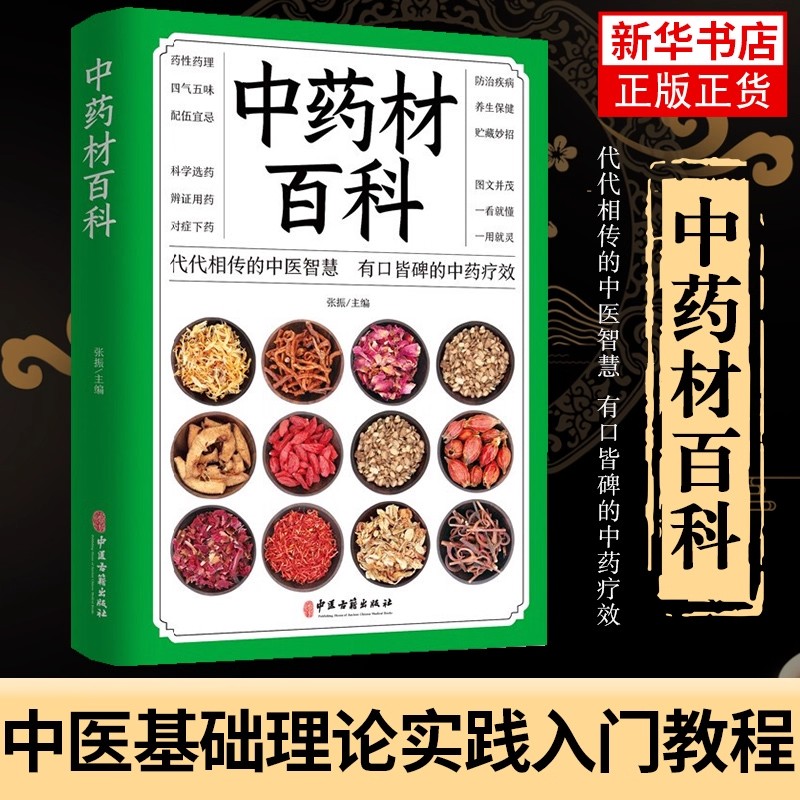 中药材百科正版中草药大全中药材图鉴百科全书中草药材百科知识全图鉴养生调理中医基础理论医学类李时珍本草纲目黄帝内经全集书籍