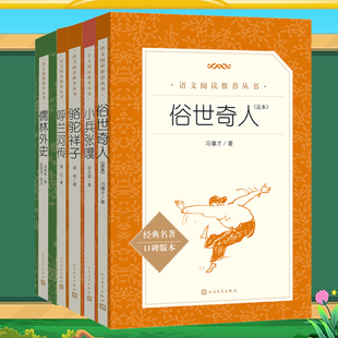 五年级下册课外阅读书籍 人民文学出版社小学生原著完整无删减五年级下册课外阅读书籍 人民文学出版社小学生原著完整无删减正版书