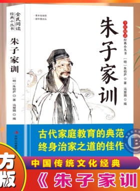 官方正版】朱子家训讲求行为规范的劝人勤俭治家安分守己的家训求学立志修身齐家治国平天下为青少年量身打造的国学经典注释阅读书