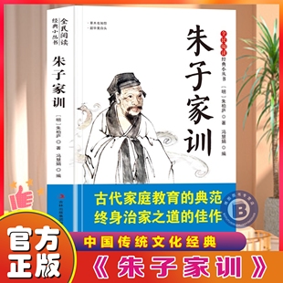 官方正版】朱子家训讲求行为规范的劝人勤俭治家安分守己的家训求学立志修身齐家治国平天下为青少年量身打造的国学经典注释阅读书