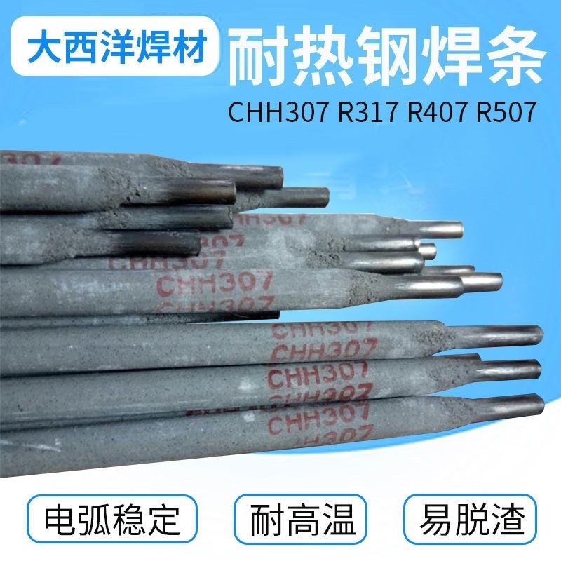 大西洋CHH307R317R R407 R507 R707 R717 E5515-B2-V耐热钢焊条