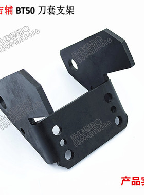 吉辅BT50/JT50电木刀套加工中心链条式刀库刀杯支架盖板 铁架挡板