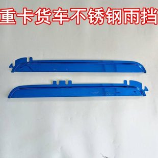 雨搭板 J6L大货车蓝色不锈钢车窗晴雨挡雨眉改装 适配解放J6P J6M