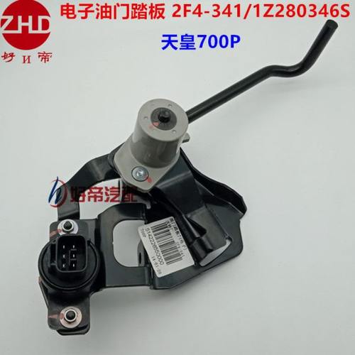 电子油门踏板 2F4-341  1Z280346S 天皇700P 原厂