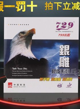 天津友谊729 银雕系列755长胶单胶乒乓球长胶单胶皮