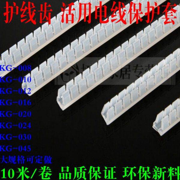 护线齿KG-016 齿形护线套 活用护线套 自由绝缘保护套护齿条 白色