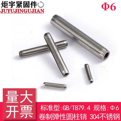 GB/T 879.4（304不锈钢）标准型-卷制弹性圆柱销（规格:Φ6）