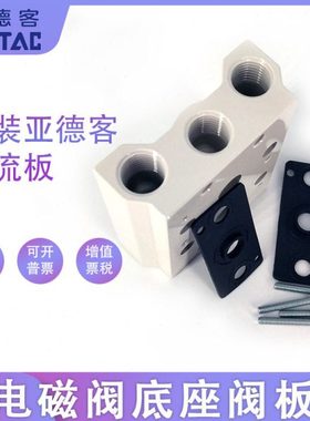 亚德客4V110电磁阀底座阀板 汇流板100M-10F/11F/12F/13F/14F/16F