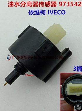 油水分离器传感器 97354222 依维柯 97211400 3插 M12   IVECO