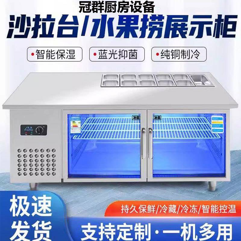 开槽冷藏柜台沙拉台商用冷藏保作鲜工台萨冠群小菜冰箱披水果捞展