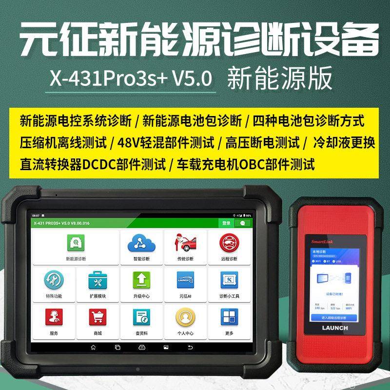 元征X431RO3S+P.0新能源汽车5诊断仪故675障检测仪解码V器电池包图片
