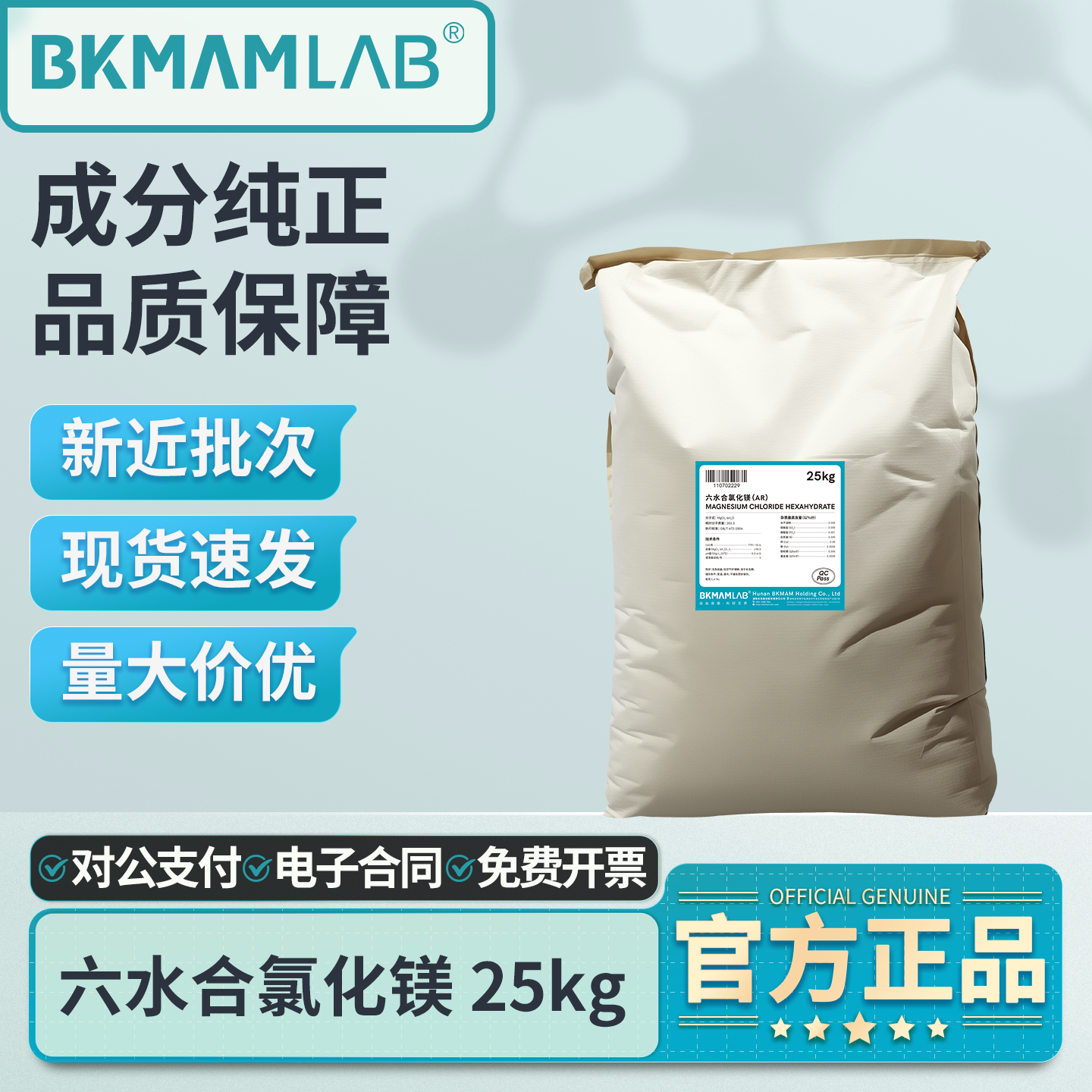 比克曼生物六水合氯化镁25kg袋装分析纯AR实验室化学试剂工业原料,工业油品/胶粘/化学/实验室用品,试剂,淘宝优惠券,粉丝福利购,淘宝优惠卷