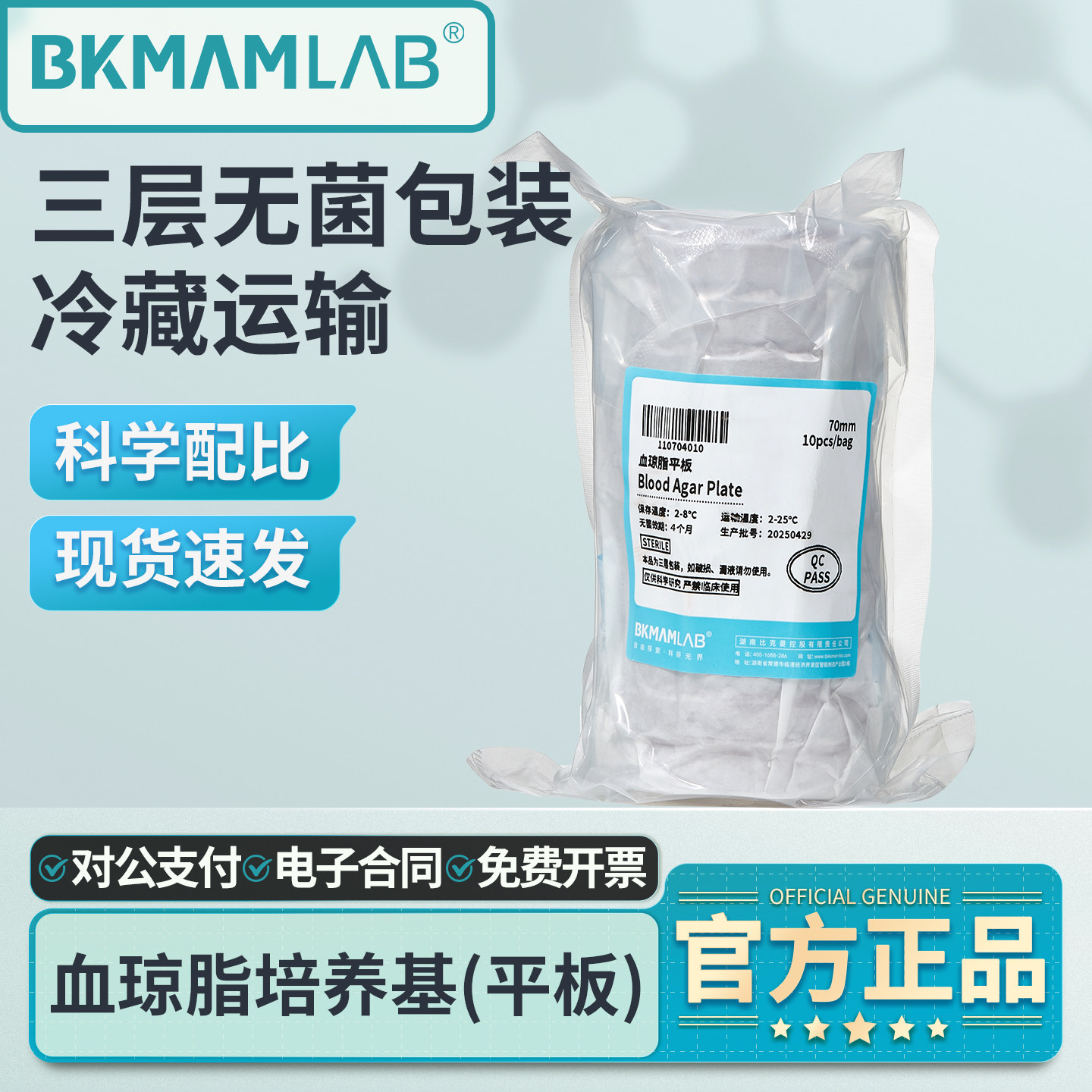 比克曼生物9cm血琼脂平板7cm培养皿实验室用哥伦比亚即用型培养基