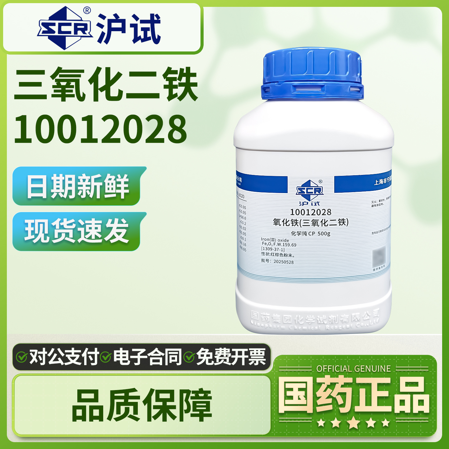 国药沪试三氧化二铁催化剂